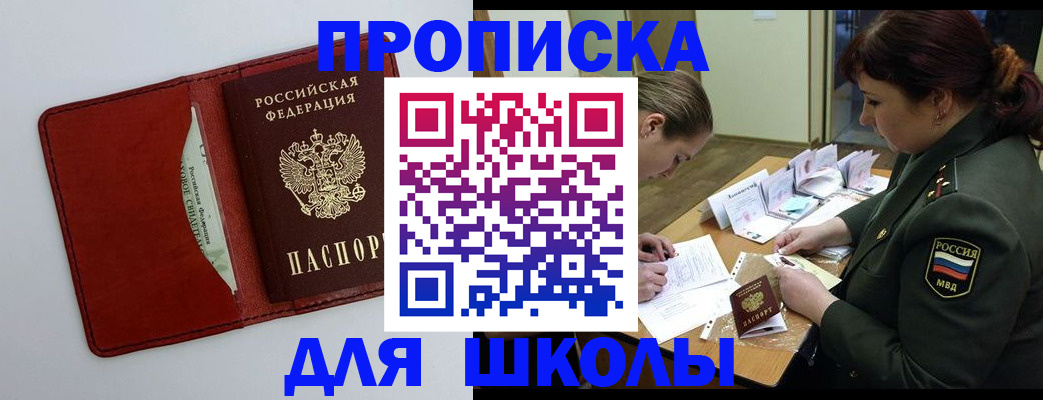 регистрация для школы в Находке